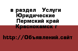  в раздел : Услуги » Юридические . Пермский край,Краснокамск г.